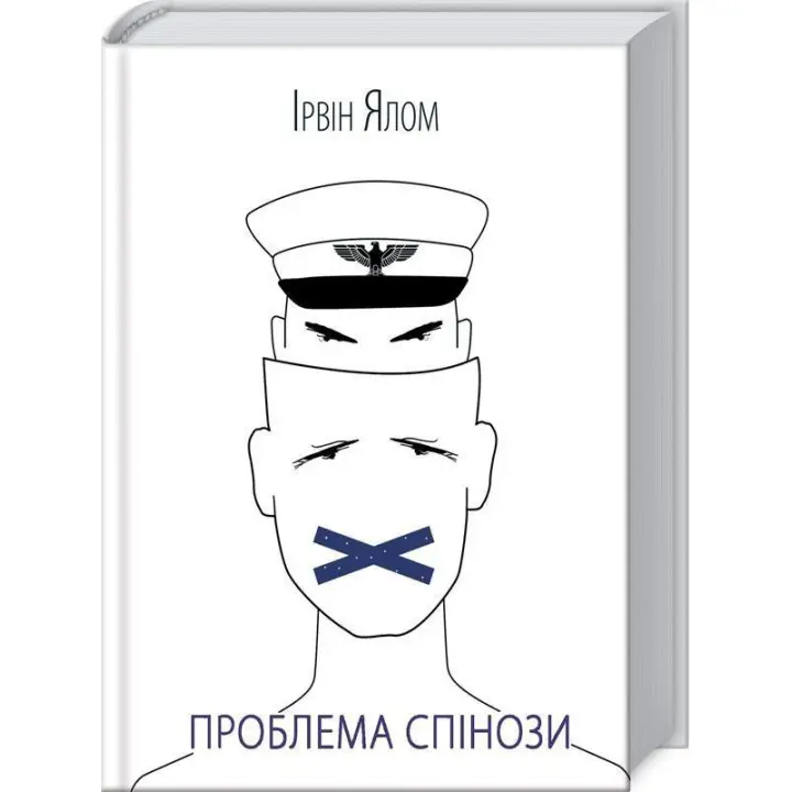 Проблема Спінози. Ірвін Ялом