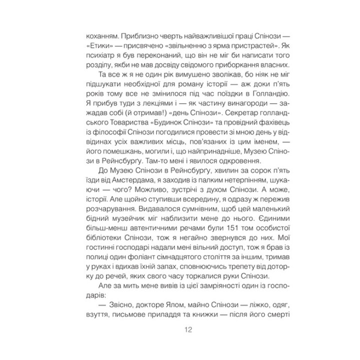 Проблема Спінози. Ірвін Ялом