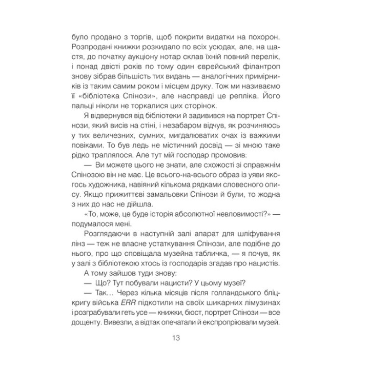 Проблема Спінози. Ірвін Ялом