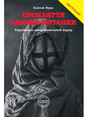 Прокляття ляльки-мотанки. Елісон Вудс