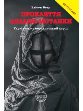 Прокляття ляльки-мотанки. Елісон Вудс