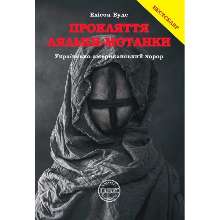 Прокляття ляльки-мотанки. Елісон Вудс