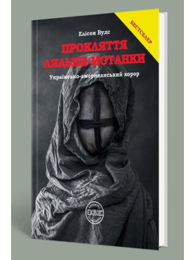 Прокляття ляльки-мотанки. Елісон Вудс