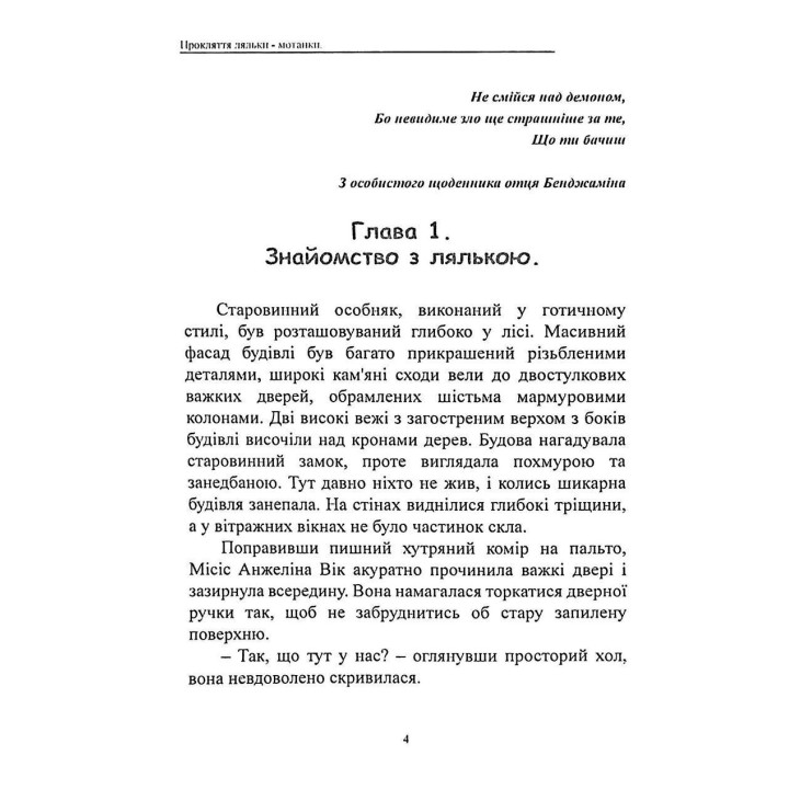 Прокляття ляльки-мотанки. Елісон Вудс