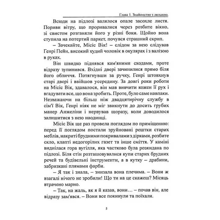 Прокляття ляльки-мотанки. Елісон Вудс