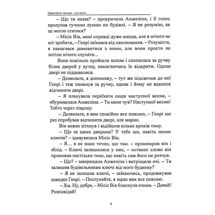 Прокляття ляльки-мотанки. Елісон Вудс
