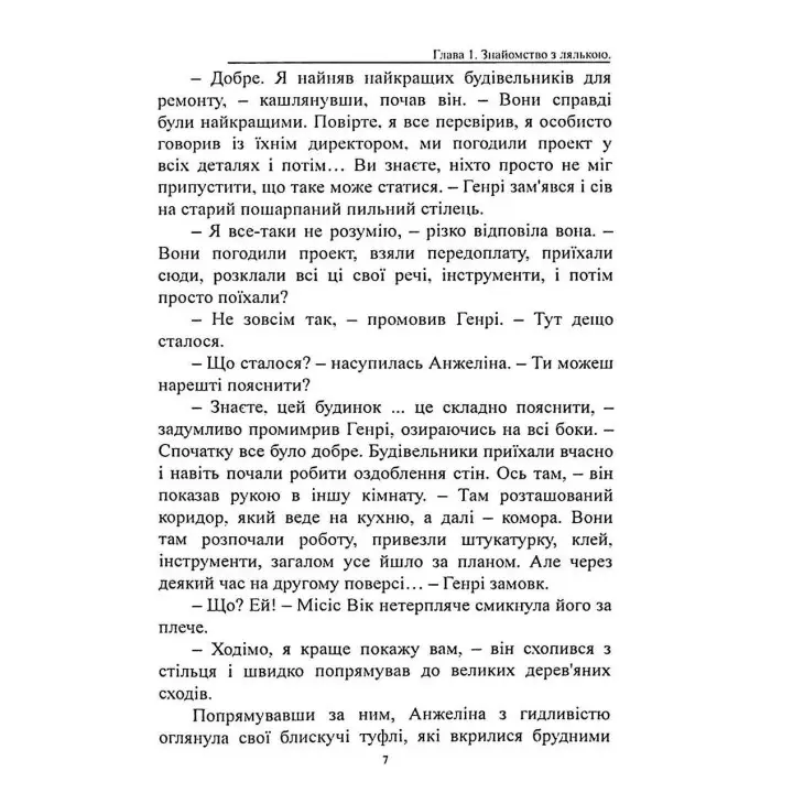 Прокляття ляльки-мотанки. Елісон Вудс