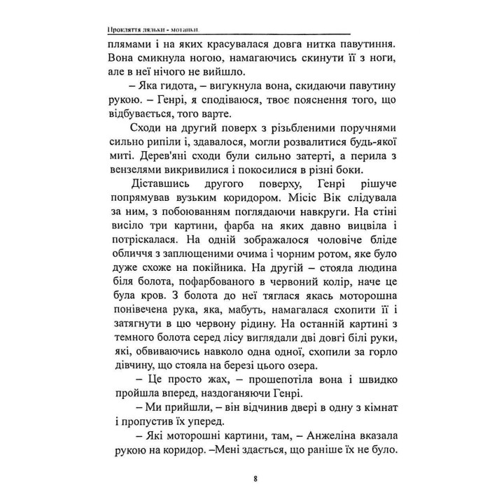 Прокляття ляльки-мотанки. Елісон Вудс