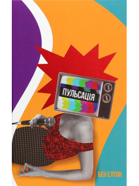 Пульсация. Бен Элтон