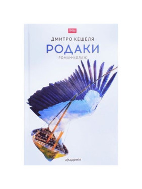 Родаки. Роман-колаж. Дмитро Кешеля