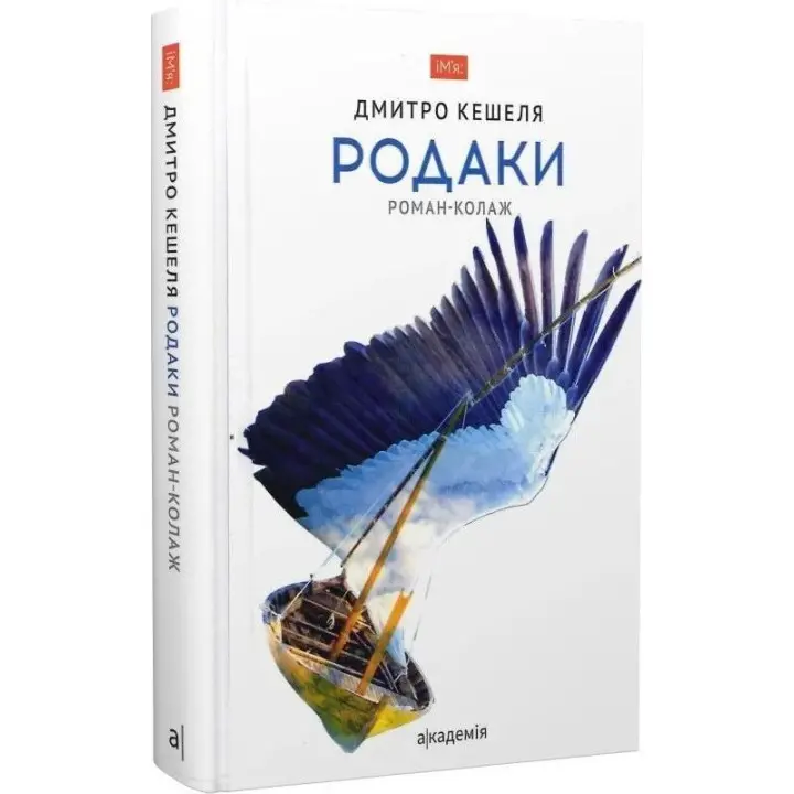 Родаки. Роман-колаж. Дмитро Кешеля