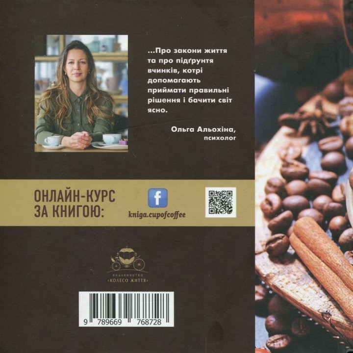 Роздуми за філіжанкою кави. Ольга Альохіна