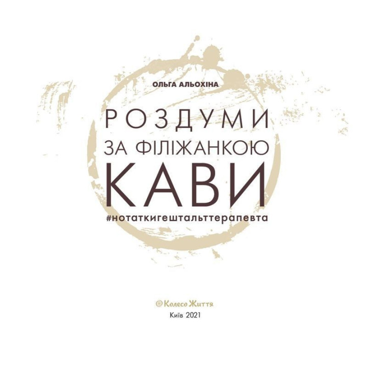 Роздуми за філіжанкою кави. Ольга Альохіна
