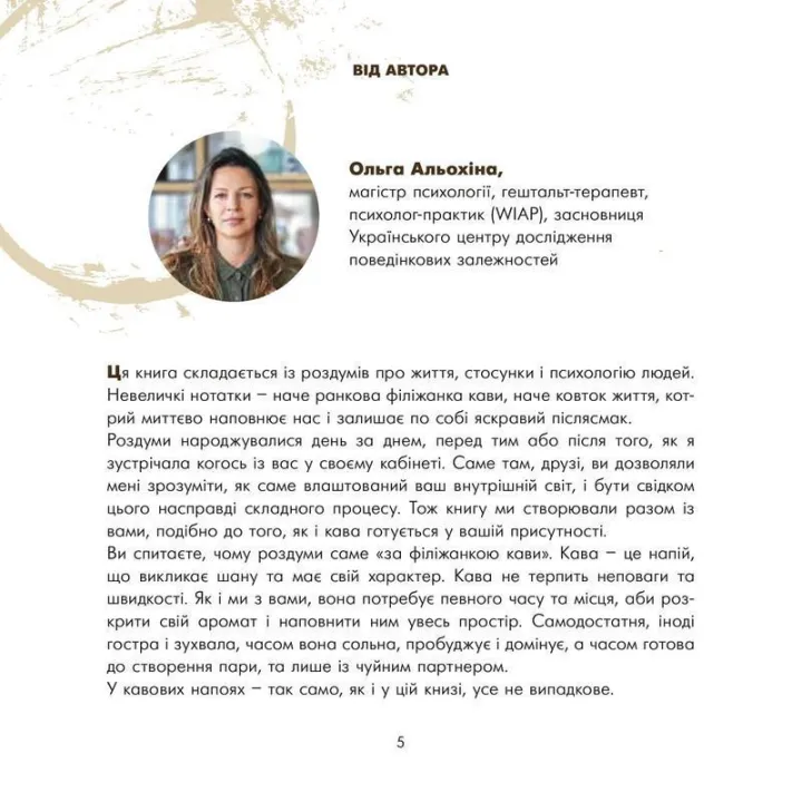Роздуми за філіжанкою кави. Ольга Альохіна