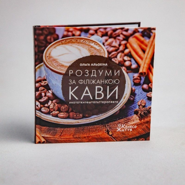 Роздуми за філіжанкою кави. Ольга Альохіна