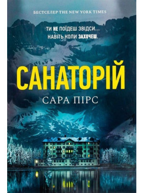 Санаторій. Сара Пірс