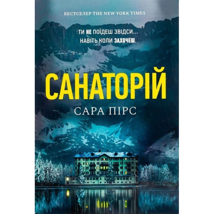 Санаторій. Сара Пірс