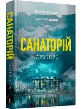 Санаторій. Сара Пірс