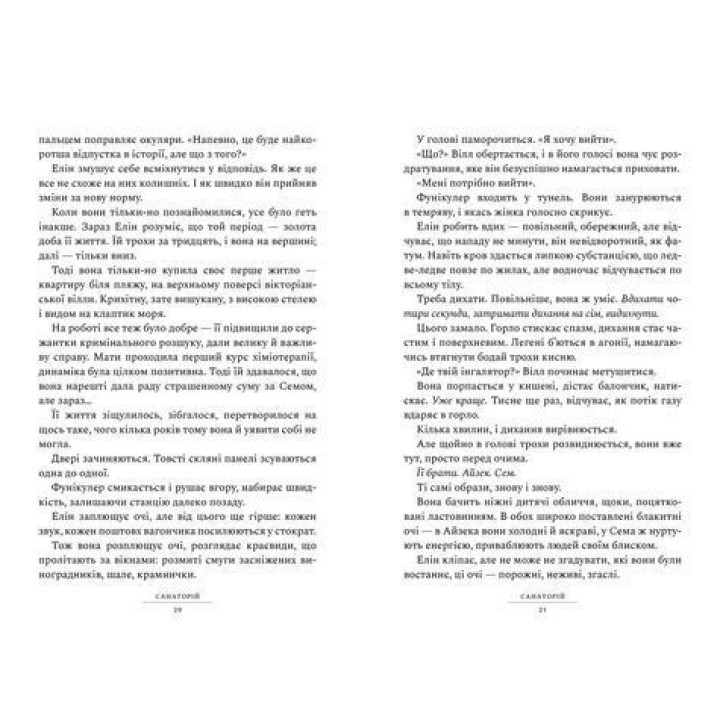 Санаторій. Сара Пірс