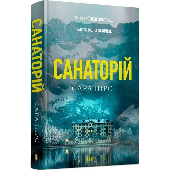 Санаторій. Сара Пірс