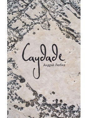 Саудаде. Андрей Любка