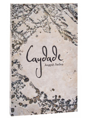 Саудаде. Андрей Любка