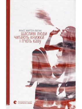 Щасливі люди читають книжки і п’ють каву. Аньєс Мартен-Люган