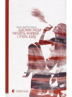 Щасливі люди читають книжки і п’ють каву. Аньєс Мартен-Люган