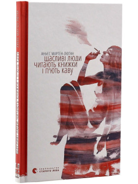 Щасливі люди читають книжки і п’ють каву. Аньєс Мартен-Люган