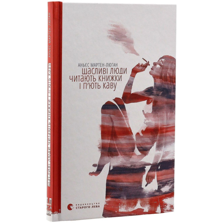 Счастливые люди читают книги и пьют кофе. Аньес Мартен-Люган