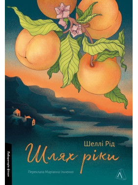 Шлях ріки. Шеллі Рід