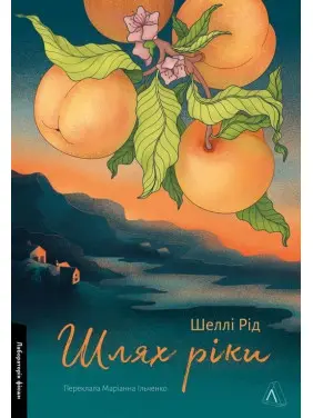 Шлях ріки. Шеллі Рід