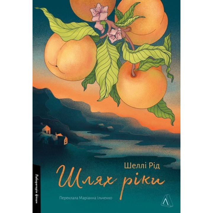 Шлях ріки. Шеллі Рід