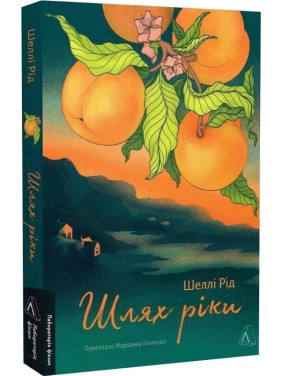 Шлях ріки. Шеллі Рід