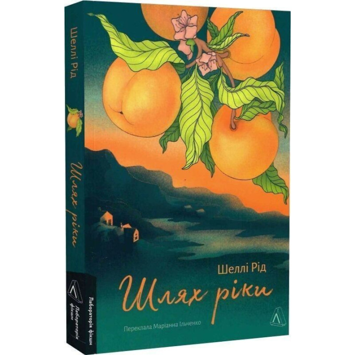 Шлях ріки. Шеллі Рід