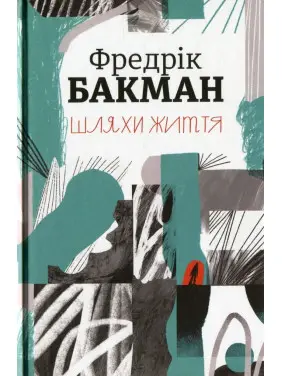 Шляхи життя. Фредрік Бакман