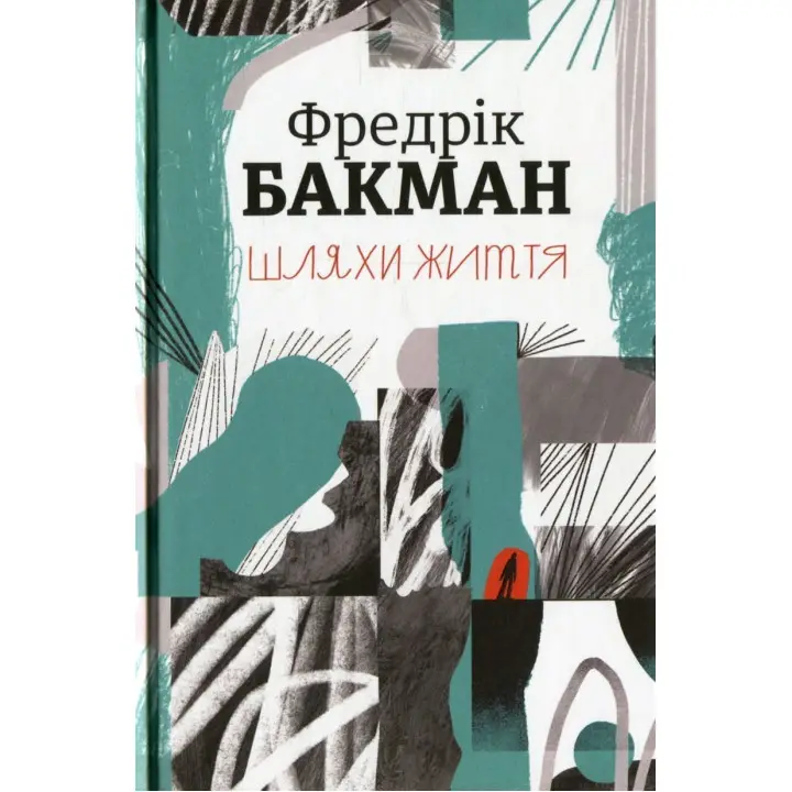 Пути жизни. Фредрик Бакман