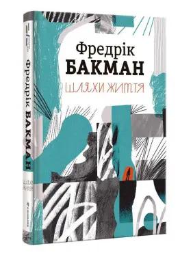Шляхи життя. Фредрік Бакман