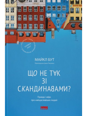 Що не так зі скандинавами? Правда і міфи про найщасливіших людей. Майкл Бут