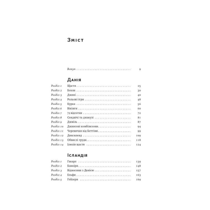 Що не так зі скандинавами? Правда і міфи про найщасливіших людей. Майкл Бут