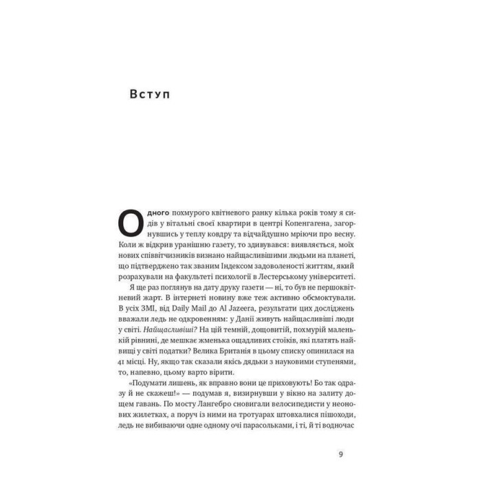 Що не так зі скандинавами? Правда і міфи про найщасливіших людей. Майкл Бут