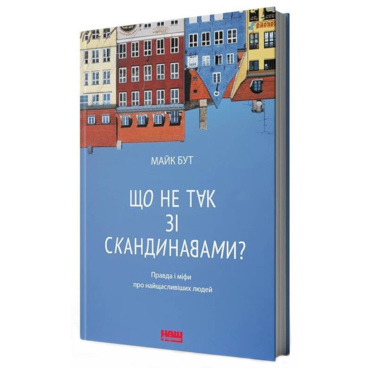 Що не так зі скандинавами? Правда і міфи про найщасливіших людей. Майкл Бут