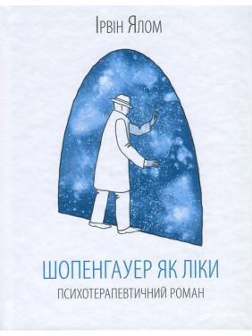 Шопенгауер як ліки. Психотерапевтичний роман. Ірвін Ялом