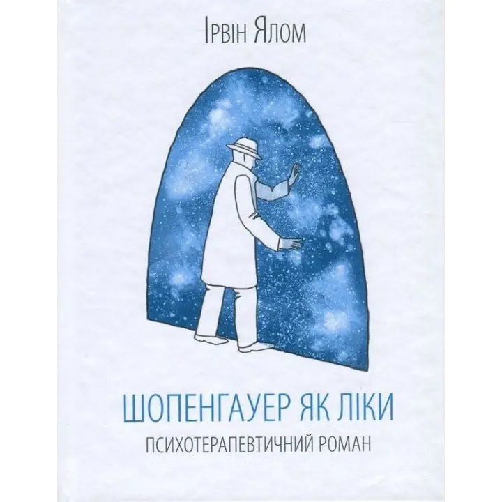 Шопенгауер як ліки. Психотерапевтичний роман. Ірвін Ялом
