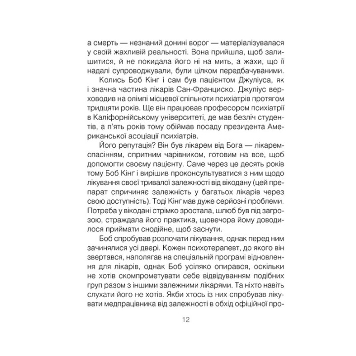 Шопенгауер як ліки. Психотерапевтичний роман. Ірвін Ялом