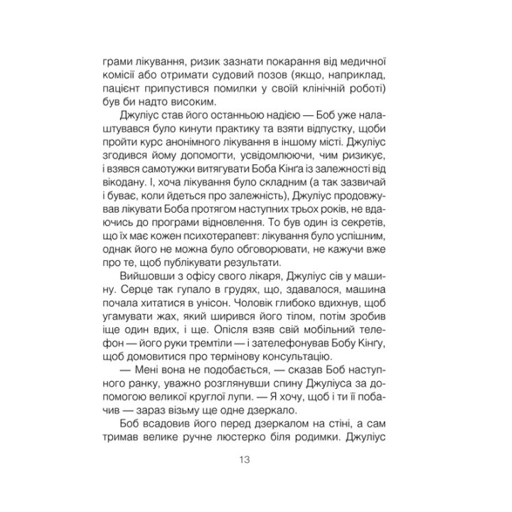 Шопенгауер як ліки. Психотерапевтичний роман. Ірвін Ялом