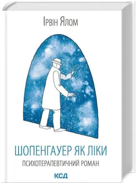 Шопенгауер як ліки. Психотерапевтичний роман. Ірвін Ялом