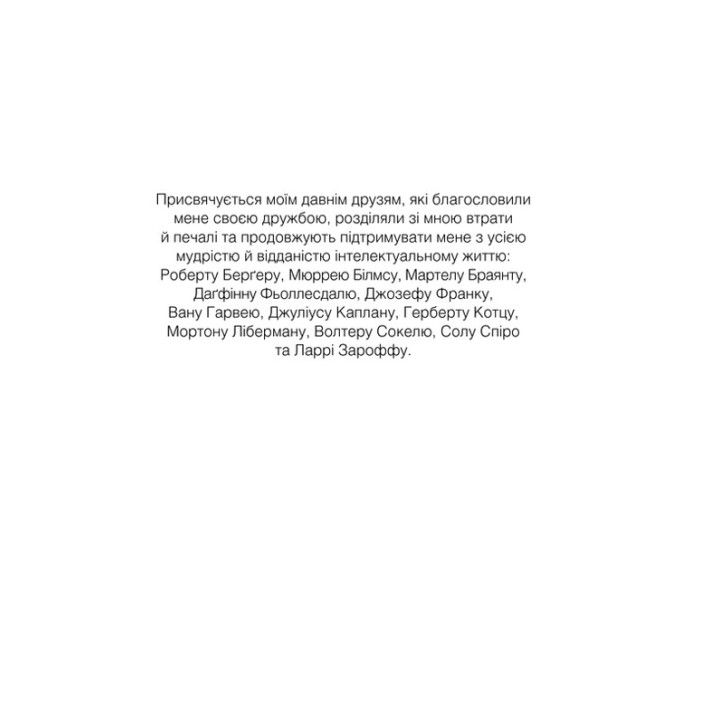 Шопенгауер як ліки. Психотерапевтичний роман. Ірвін Ялом