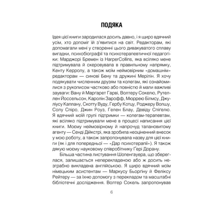 Шопенгауер як ліки. Психотерапевтичний роман. Ірвін Ялом