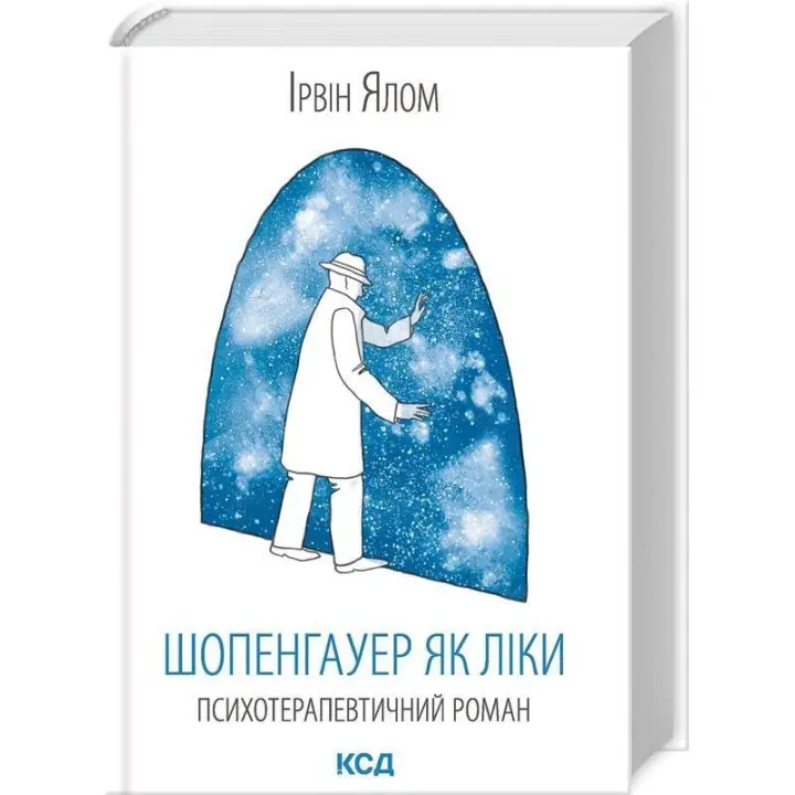 Шопенгауер як ліки. Психотерапевтичний роман. Ірвін Ялом